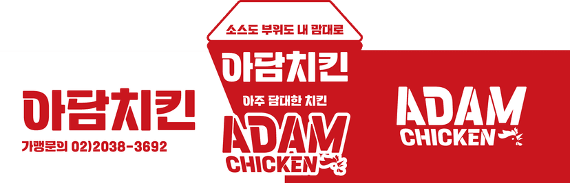 아담치킨